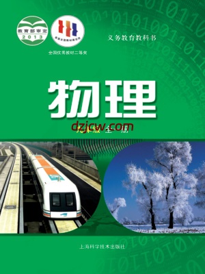 【沪科版】九年级全册物理电子教材.pdf-电子教材网