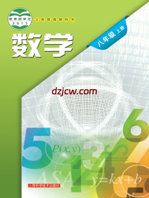 【沪科版】八年级上册数学电子教材.pdf-电子教材网