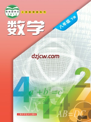 【沪科版】八年级下册数学电子教材.pdf-电子教材网