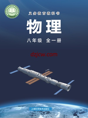 【沪科版】八年级全册(2024秋版)物理电子教材.pdf-电子教材网