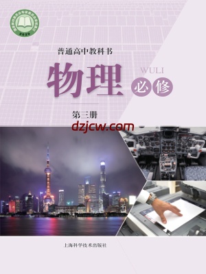 【沪科版】高中必修 第三册物理电子教材.pdf-电子教材网