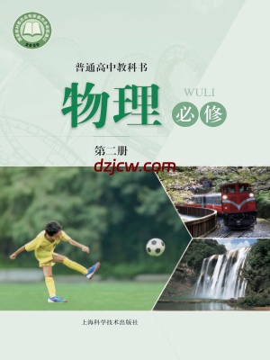 【沪科版】高中必修 第二册物理电子教材.pdf-电子教材网