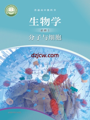 【沪科版】高中必修1 分子与细胞生物电子教材.pdf-电子教材网
