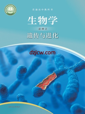 【沪科版】高中必修2 遗传与进化生物电子教材.pdf-电子教材网