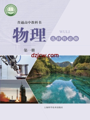 【沪科版】高中选择性必修 第一册物理电子教材.pdf-电子教材网