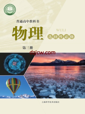 【沪科版】高中选择性必修 第三册物理电子教材.pdf-电子教材网