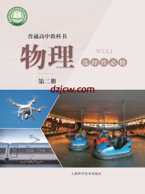 【沪科版】高中选择性必修 第二册物理电子教材.pdf-电子教材网