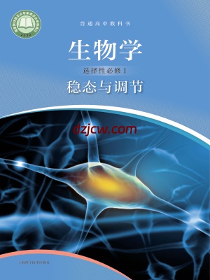 【沪科版】高中选择性必修1 稳态与调节生物电子教材.pdf-电子教材网