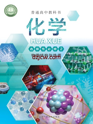 【沪科版】高中选择性必修2 物质结构与性质化学电子教材.pdf-电子教材网