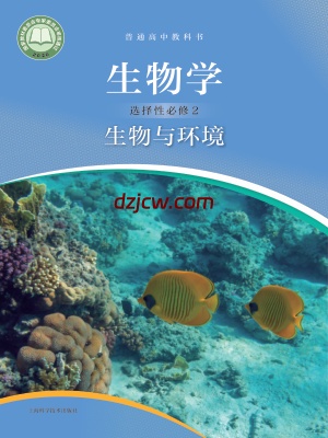 【沪科版】高中选择性必修2 生物与环境生物电子教材.pdf-电子教材网