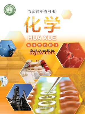 【沪科版】高中选择性必修3 有机化学基础化学电子教材.pdf-电子教材网