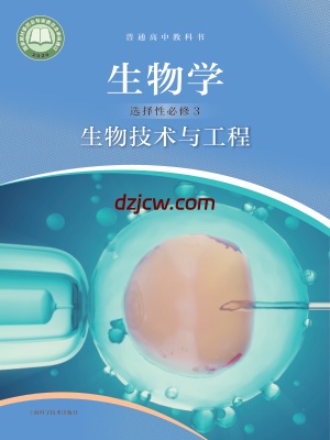 【沪科版】高中选择性必修3 生物技术与工程生物电子教材-.pdf-电子教材网
