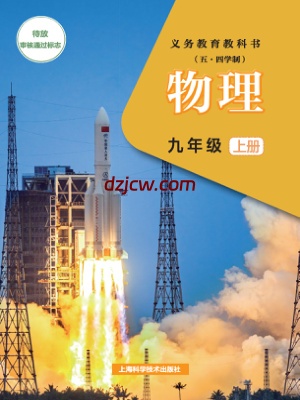 【沪科版五四制】九年级上册(2025秋版)物理电子教材（提前预习）.pdf-电子教材网