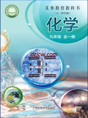 【沪科版五四制】九年级全一册(2025秋版)化学电子教材.pdf-电子教材网