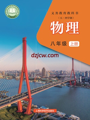 【沪科版五四制】八年级上册(2024秋版)物理电子教材.pdf-电子教材网