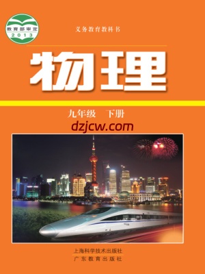 【沪科粤教版】九年级下册物理电子教材.pdf-电子教材网