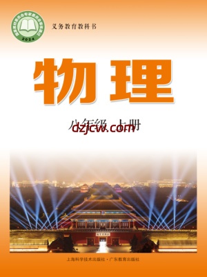 【沪科粤教版】八年级上册(2024秋版)物理电子教材.pdf-电子教材网