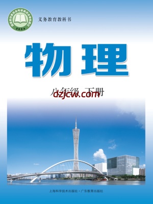 【沪科粤教版】八年级下册(2025春版)物理电子教材.pdf-电子教材网