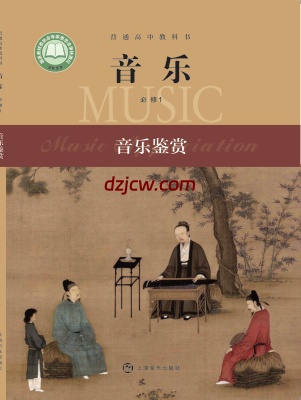 【沪音版】高中必修1 音乐鉴赏音乐电子教材.pdf-电子教材网