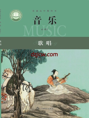 【沪音版】高中必修2 歌唱音乐电子教材.pdf-电子教材网