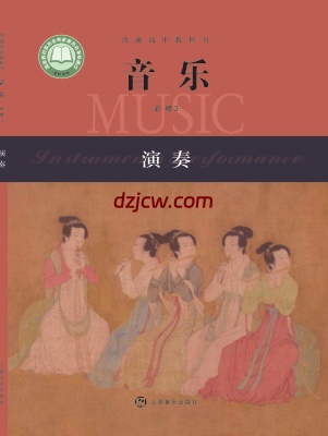【沪音版】高中必修3 演奏音乐电子教材.pdf-电子教材网
