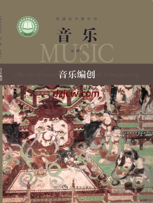【沪音版】高中必修4 音乐编创音乐电子教材.pdf-电子教材网