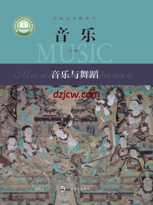 【沪音版】高中必修5 音乐与舞蹈音乐电子教材.pdf-电子教材网