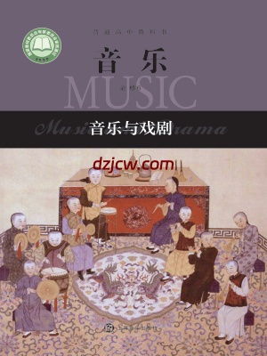 【沪音版】高中必修6 音乐与戏剧音乐电子教材-.pdf-电子教材网