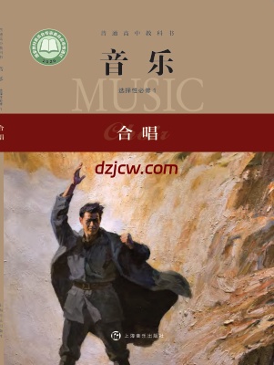 【沪音版】高中选择性必修1 合唱音乐电子教材.pdf-电子教材网