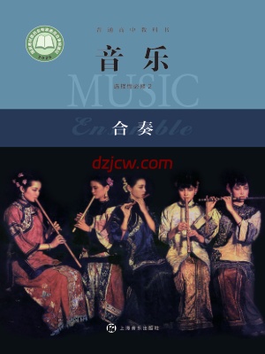 【沪音版】高中选择性必修2 合奏音乐电子教材.pdf-电子教材网