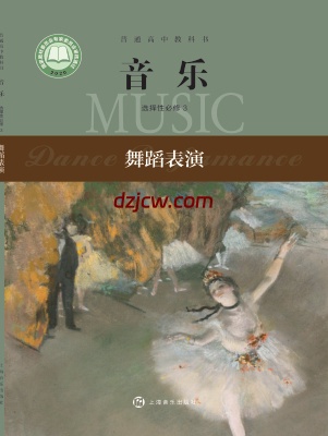 【沪音版】高中选择性必修3 舞蹈表演音乐电子教材.pdf-电子教材网