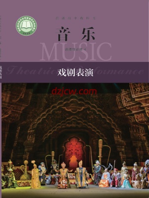 【沪音版】高中选择性必修4 戏剧表演音乐电子教材.pdf-电子教材网