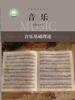 【沪音版】高中选择性必修5 音乐基础理论音乐电子教材.pdf-电子教材网