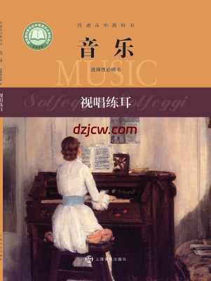 【沪音版】高中选择性必修6 视唱练耳音乐电子教材.pdf-电子教材网