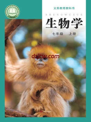 【济南版】七年级上册(2024秋版)生物电子教材.pdf-电子教材网