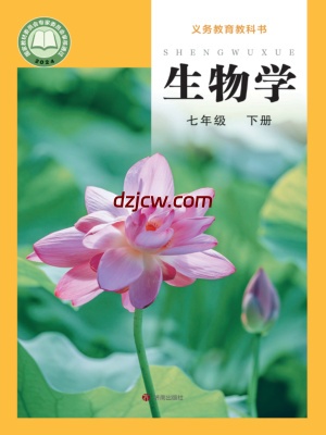 【济南版】七年级下册(2025最新版)生物电子教材.pdf-电子教材网