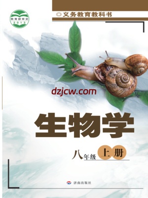 【济南版】八年级上册生物电子教材.pdf-电子教材网
