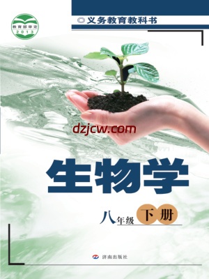 【济南版】八年级下册生物电子教材.pdf-电子教材网