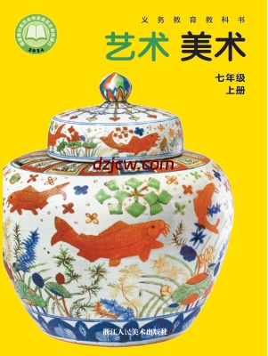 【浙人美版】七年级上册(2024秋版)美术电子教材.pdf-电子教材网