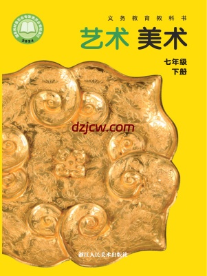 【浙人美版】七年级下册(2025年新版)美术电子教材.pdf-电子教材网