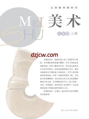 【浙人美版】九年级上册美术电子教材.pdf-电子教材网
