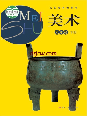 【浙人美版】九年级下册美术电子教材.pdf-电子教材网