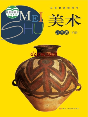 【浙人美版】八年级下册美术电子教材.pdf-电子教材网