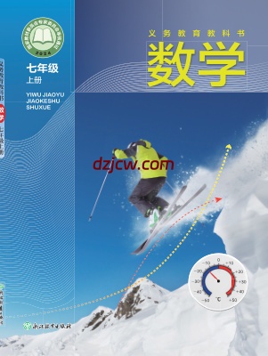 【浙教版】七年级上册(2024秋版)数学电子教材.pdf-电子教材网