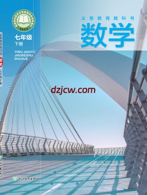 【浙教版】七年级下册(2025春版)数学电子教材.pdf-电子教材网