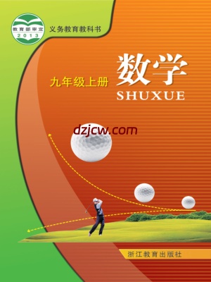 【浙教版】九年级上册数学电子教材.pdf-电子教材网