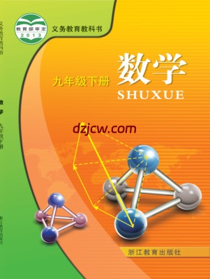 【浙教版】九年级下册数学电子教材.pdf-电子教材网