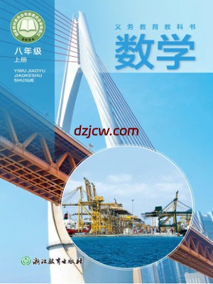 【浙教版】八年级上册(2025秋版)数学电子教材（提前预习）.pdf-电子教材网
