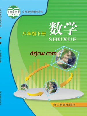 【浙教版】八年级下册数学电子教材.pdf-电子教材网