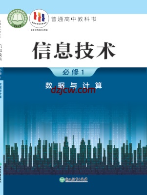 【浙教版】高中必修1 数据与计算信息技术电子教材.pdf-电子教材网